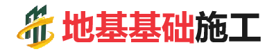 德格地基基础施工